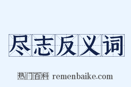 尽志反义词是什么意思的图片